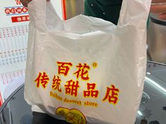 -百花传统甜品店(原址店)