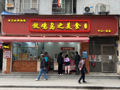 门面-放鸡岛之美食