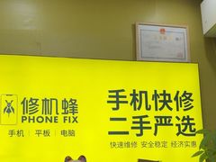 -修机蜂手机电脑维修回收(白云永泰店)