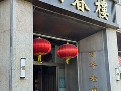 -燕春楼(海河华鼎店)