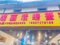 -瑞丽活螃蟹(芒市店)