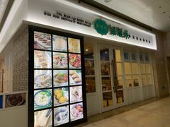 门面-添运来(茶园奥园广场店)