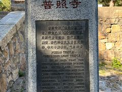 -泰山风景名胜区-普照寺