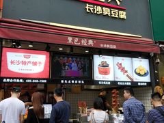 门面-黑色经典臭豆腐·湖南特产(步行街店)