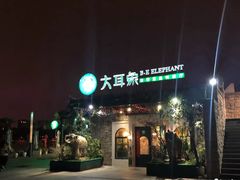 门面-大耳象东南亚风情餐厅(月湖公园店)