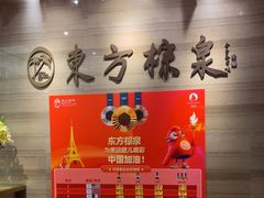 -东方棕泉·洗浴·按摩·美食国际水疗会所(福田店)