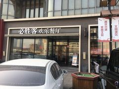 门面-必胜客(长瀛商业广场店)