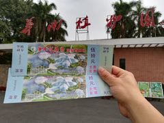 -华南国家植物园-售票处