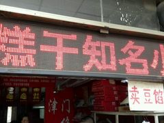 门面-老王记糕干(养鱼池路店)