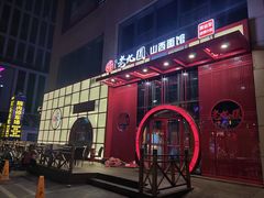 -老九圆山西面馆(CBD店)