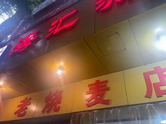 -海汇源老烧麦店(东大街总店)