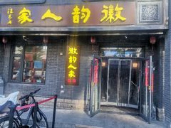 -徽韵人家·传承正宗徽菜(牡丹园店)