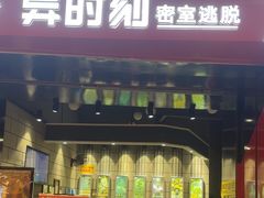 -bb boom运动闯关密室·聚会团建·家庭亲子(龙湖西溪天街店)
