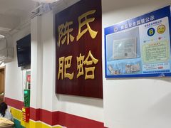 -陈氏肥蛤(小纬六路总店)