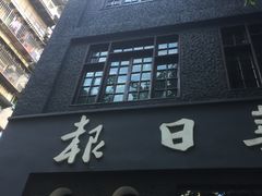 -新华日报营业部旧址