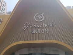 -御海8号温泉酒店