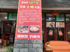 -谭家菜农夫山庄