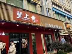 -蟹上黄·蟹黄面·江南糖水(人民广场店)