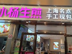 -小杨生煎(金山百联购物中心3楼店)