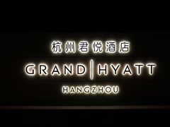 -杭州君悦酒店