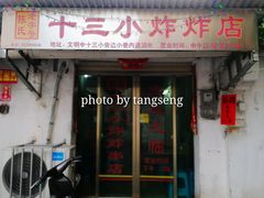 门面-陈氏老字号十三小炸炸店