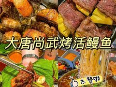 -大唐尚武烤活鳗鱼黑牛烤肉(大里路店)