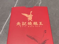 -先记烧鹅王·本地粤菜(福永店)