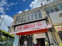 门面-世记咖啡(氹仔外卖店)