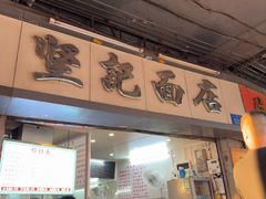 -坚记面店(一德路店)