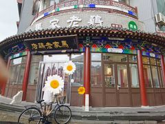 门面-马家老鸡店