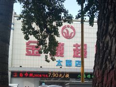 -金威超市(太西店)