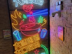 -天都火锅酒楼(虹梅南路店)