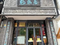 -魁盛居百年鲁菜馆(县西巷店)