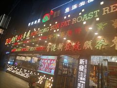 -香港新发烧腊茶餐厅(书城店)