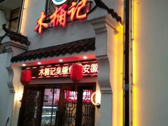 门面-木桶记臭鳜鱼·安徽非遗名菜(火车站白马老店)