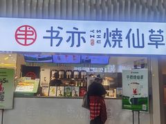 -书亦烧仙草(武宿国际机场店)