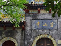 -信阳灵山风景区