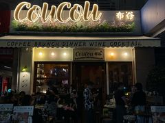 -Coucou布谷·咖啡餐酒馆