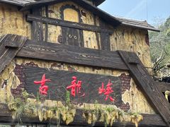 -古龙峡云天玻霸