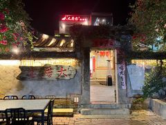 门面-大厝宅海鲜馆