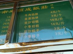 -来顺成饭庄