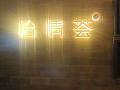 -怡情荟•海鲜青岛菜(五四广场旗舰店)