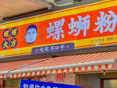 -螺螺大方螺蛳粉