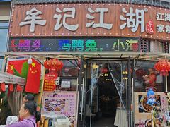 -牟记江湖重庆地标特色菜鱼蛋海鲜羊蝎子(巴南区黑金冠十多年好店)