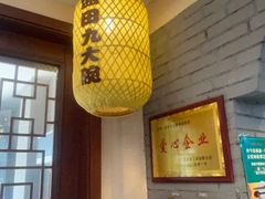 -蓝田九大碗民俗食府(蓝田店)