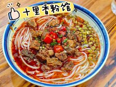 苗香牛肉粉-十里香粉馆(虹桥中路店)