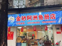 -金砂阿洲鱼册店
