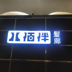 -八佰伴8008星级形象店