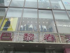 -巴黎春天(浦建店)