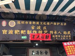 门面-眼镜粑粑